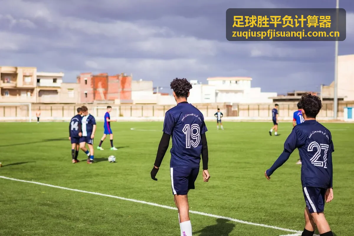 足球胜平负计算器历史交锋数据筛选模型